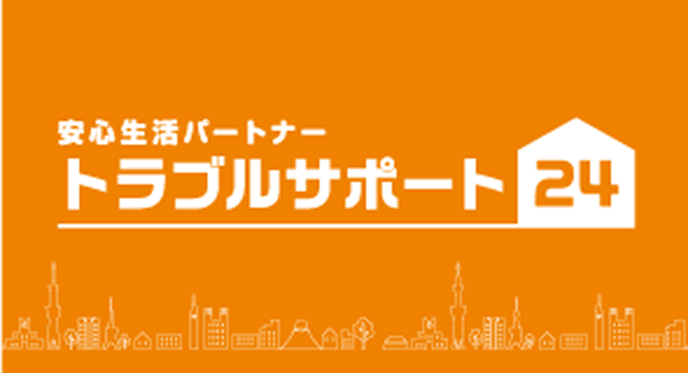 安心生活パートナートラブルサポート24