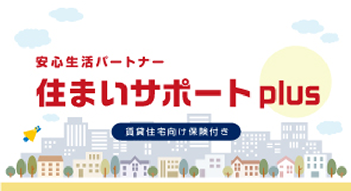 安心生活パートナー住まいサポート plus賃貸住宅向け保険付き