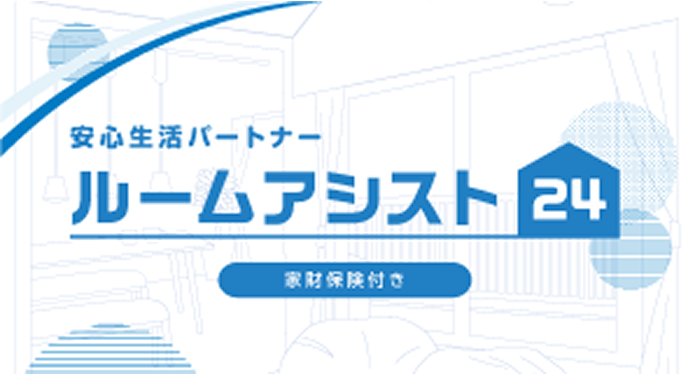 安心生活パートナールームアシスト24家財保険付き