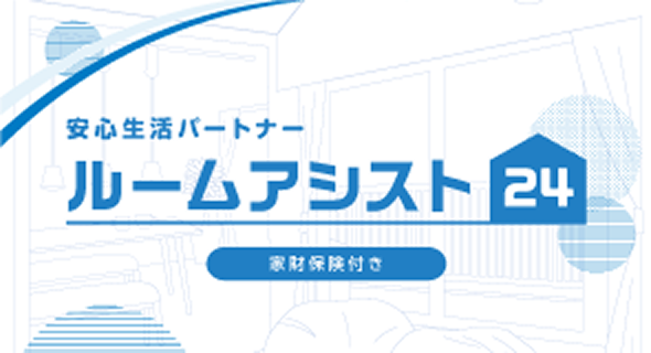安心生活パートナー ルームアシスト24