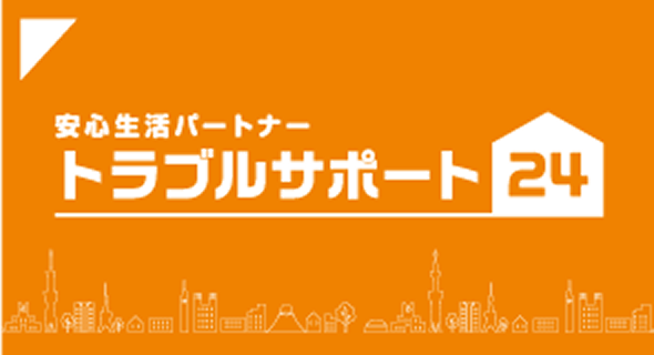 安心生活パートナー トラブルサポート24