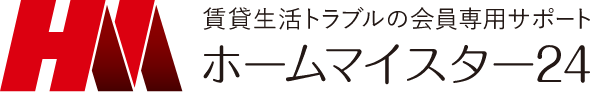 賃貸生活トラブルの会員専用サポート ホームマイスター24